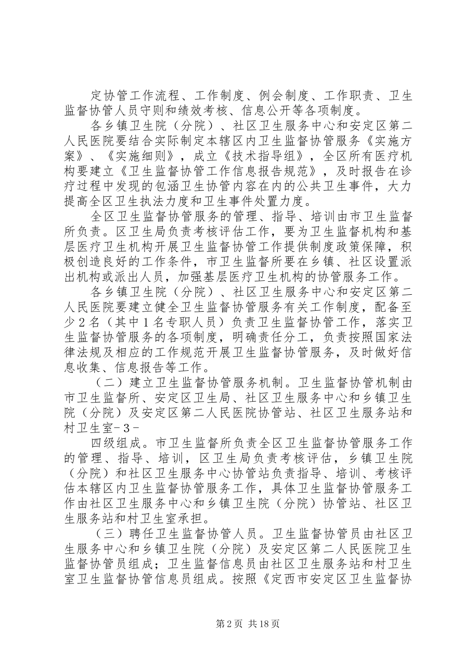 2024年协管工作实施方案_第2页