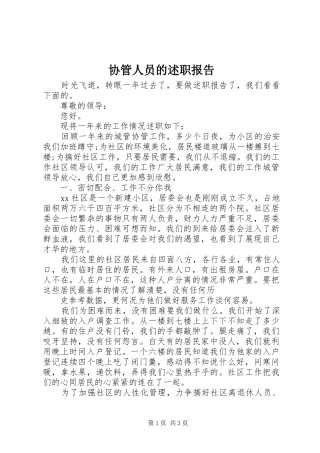 2024年协管人员的述职报告