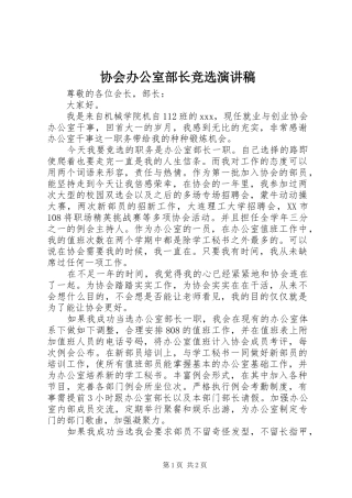 2024年协会办公室部长竞选演讲稿