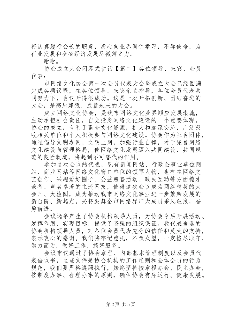 2024年协会成立大会闭幕式致辞_第2页