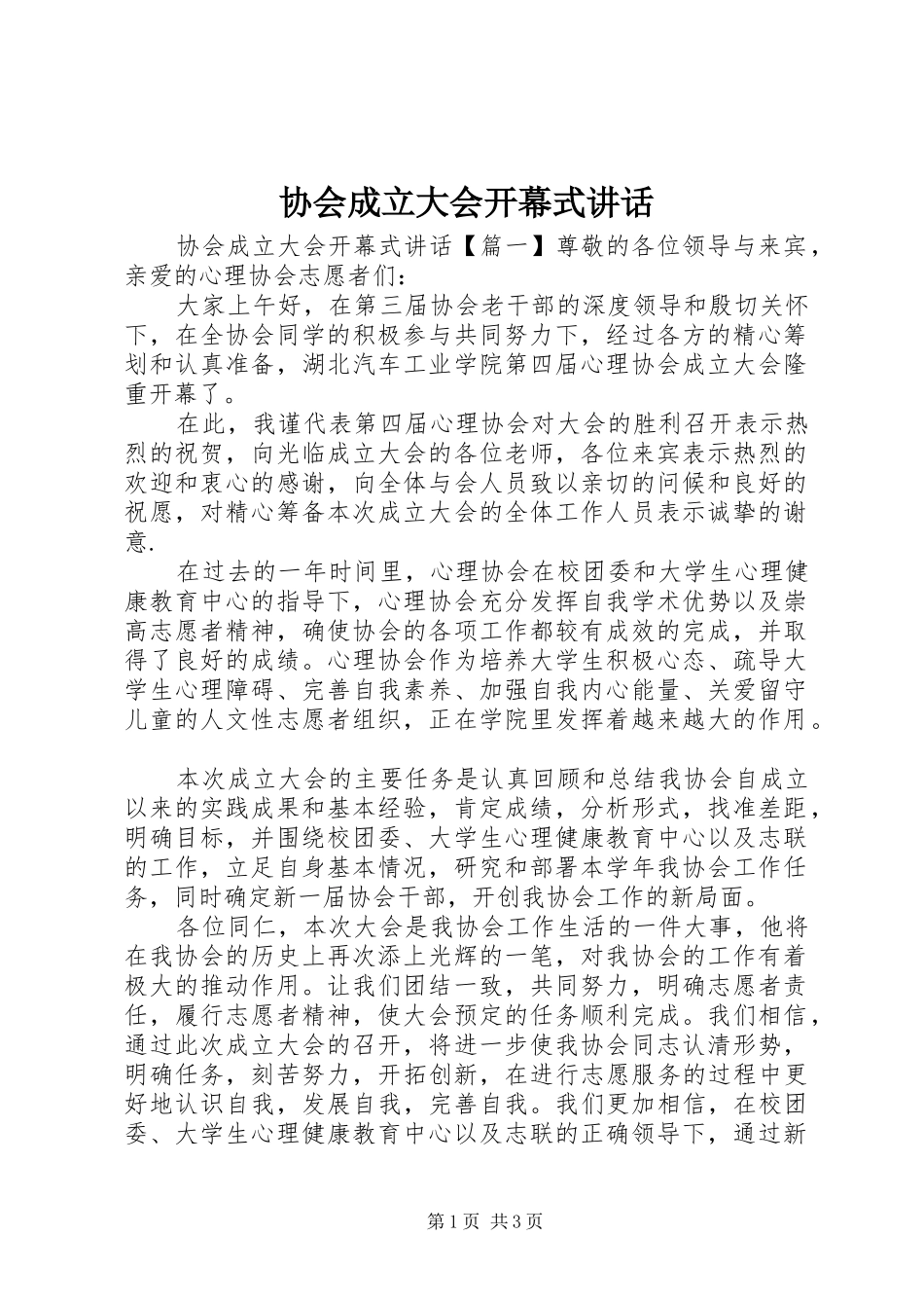 2024年协会成立大会开幕式致辞_第1页