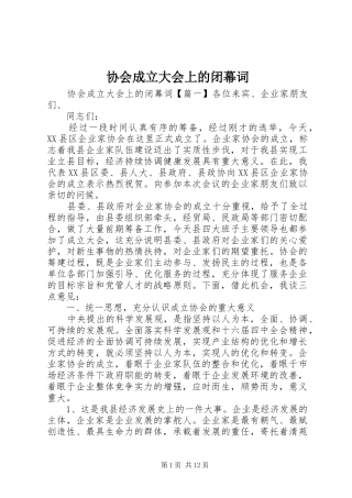2024年协会成立大会上的闭幕词
