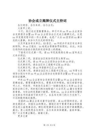 2024年协会成立揭牌仪式主持词