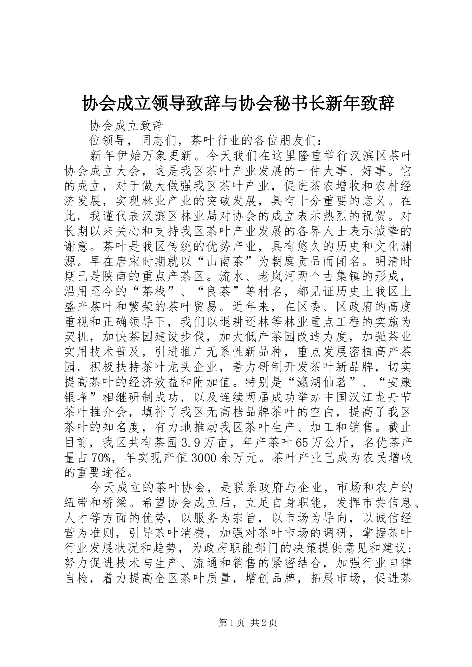 2024年协会成立领导致辞与协会秘书长新年致辞_第1页