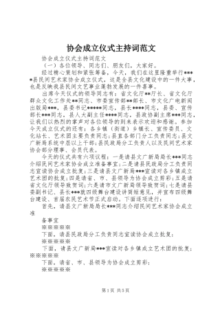 2024年协会成立仪式主持词范文