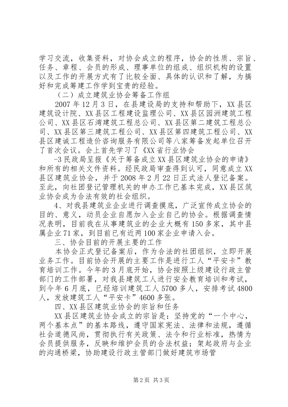 2024年协会筹备工作报告范文合集_第2页