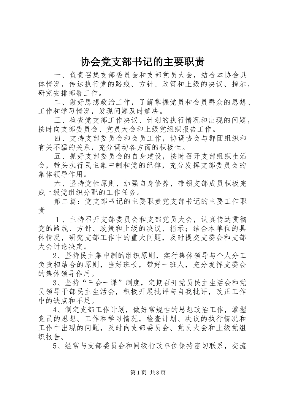 2024年协会党支部书记的主要职责_第1页
