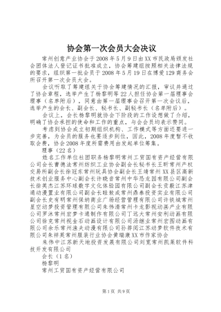 2024年协会第一次会员大会决议