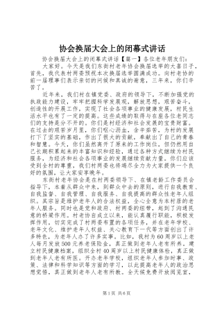2024年协会换届大会上的闭幕式致辞