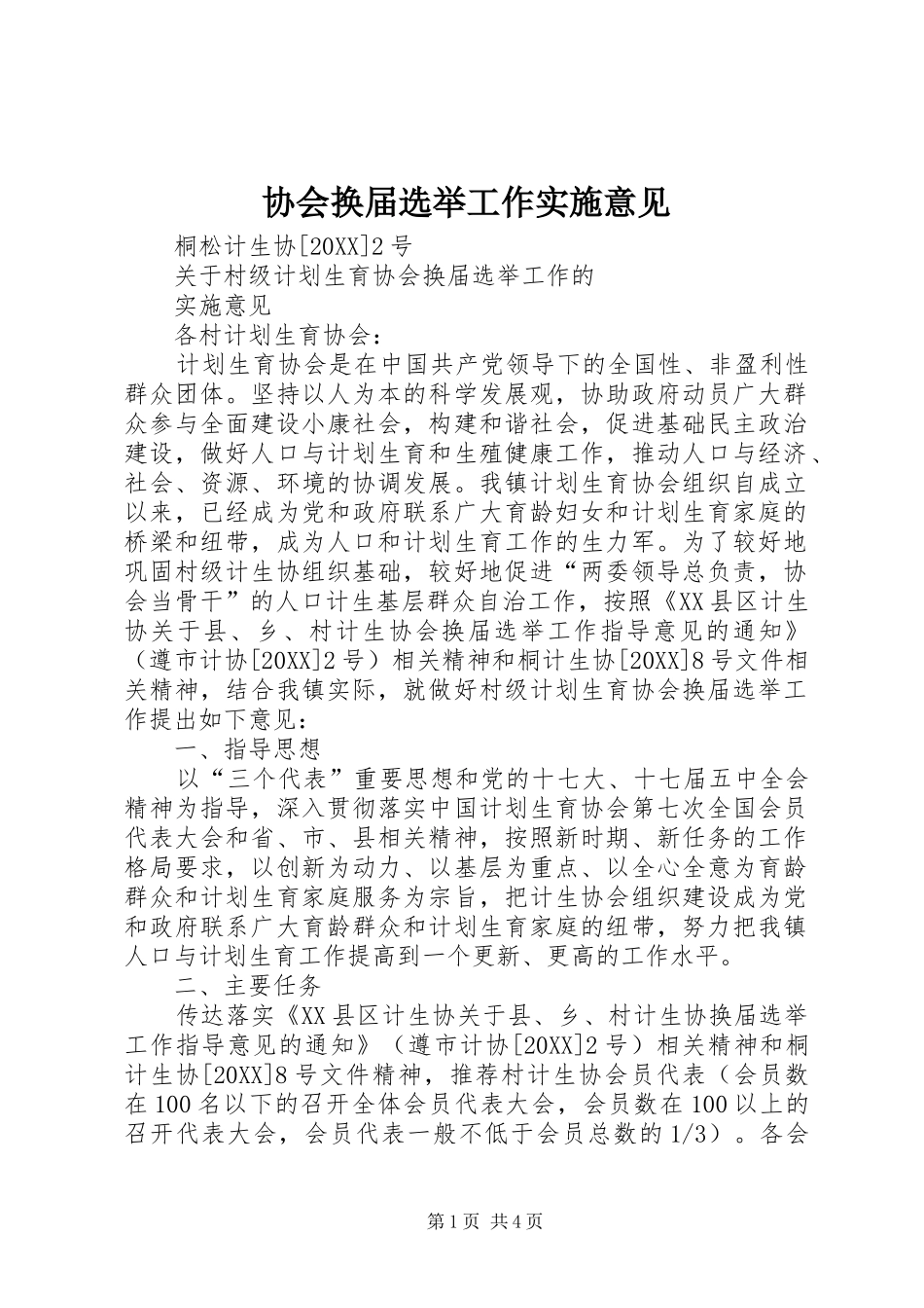 2024年协会换届选举工作实施意见_第1页