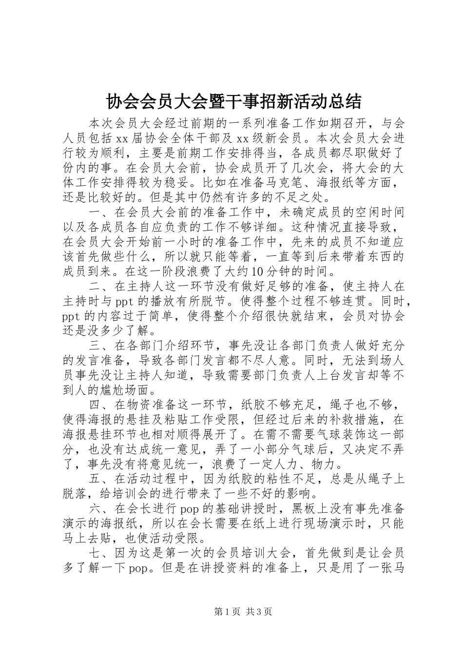 2024年协会会员大会暨干事招新活动总结_第1页