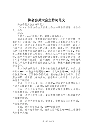 2024年协会会员大会主持词范文