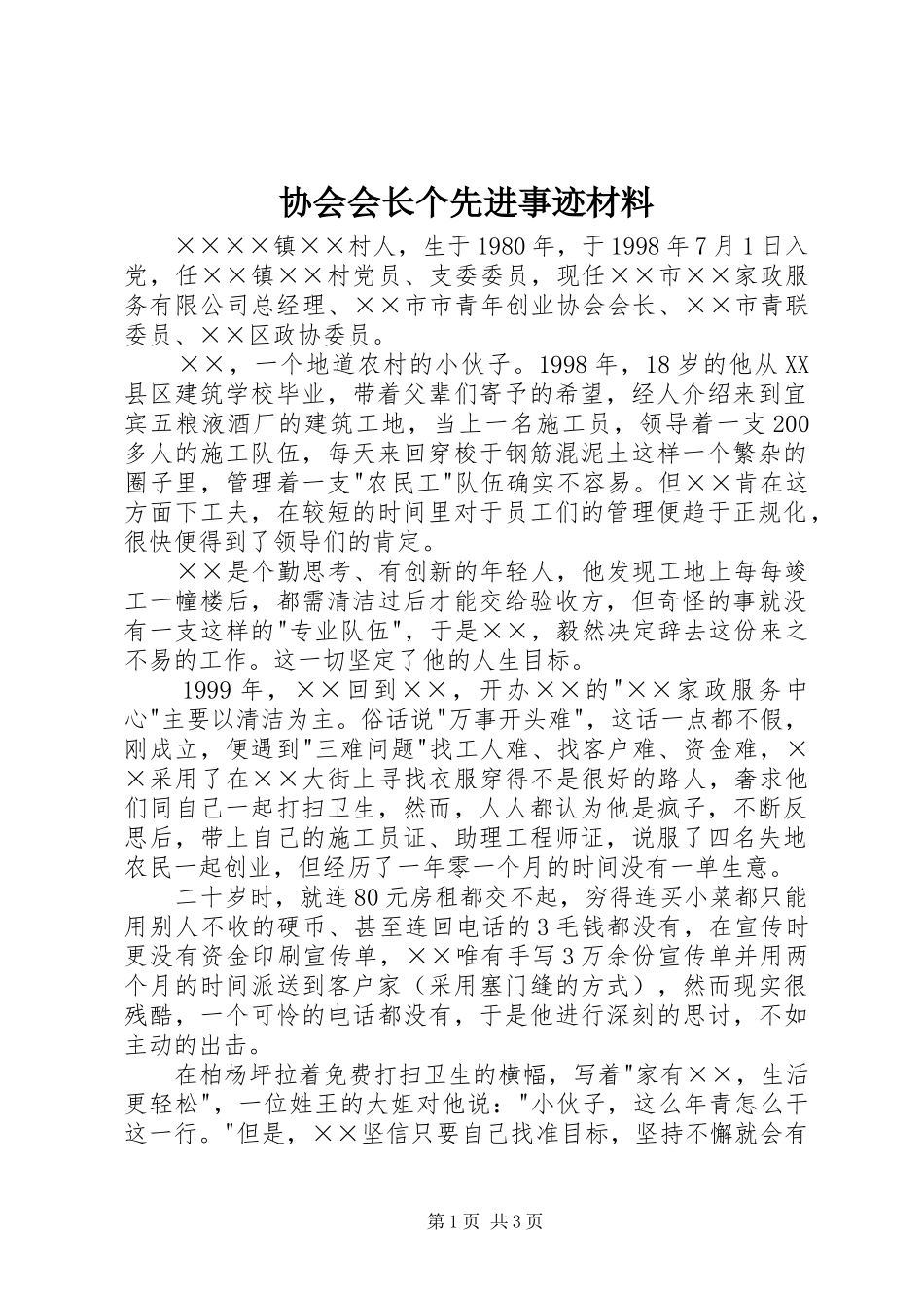 2024年协会会长个先进事迹材料_第1页