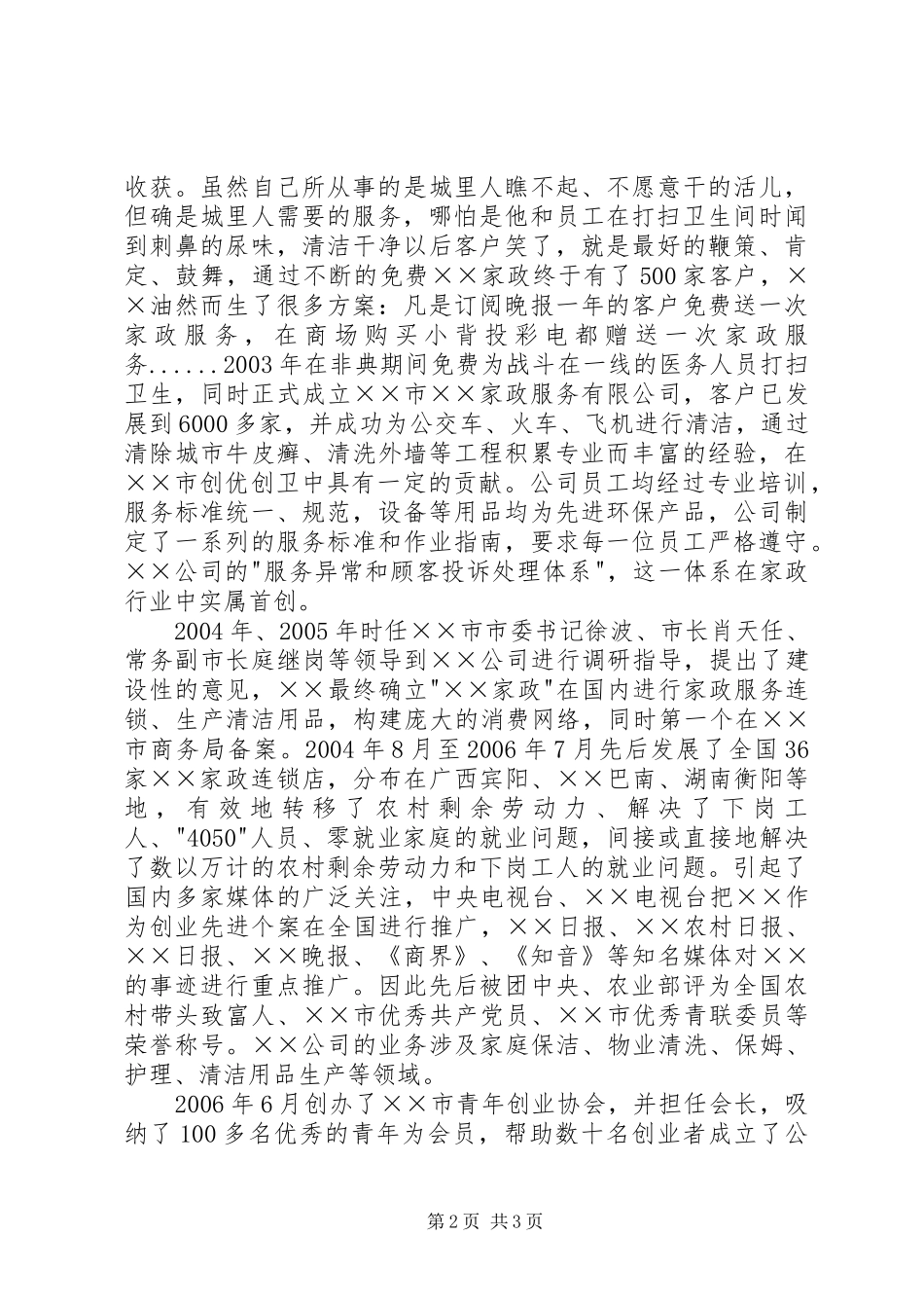2024年协会会长个先进事迹材料_第2页