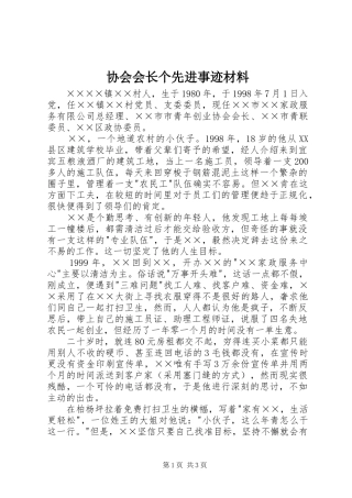 2024年协会会长个先进事迹材料
