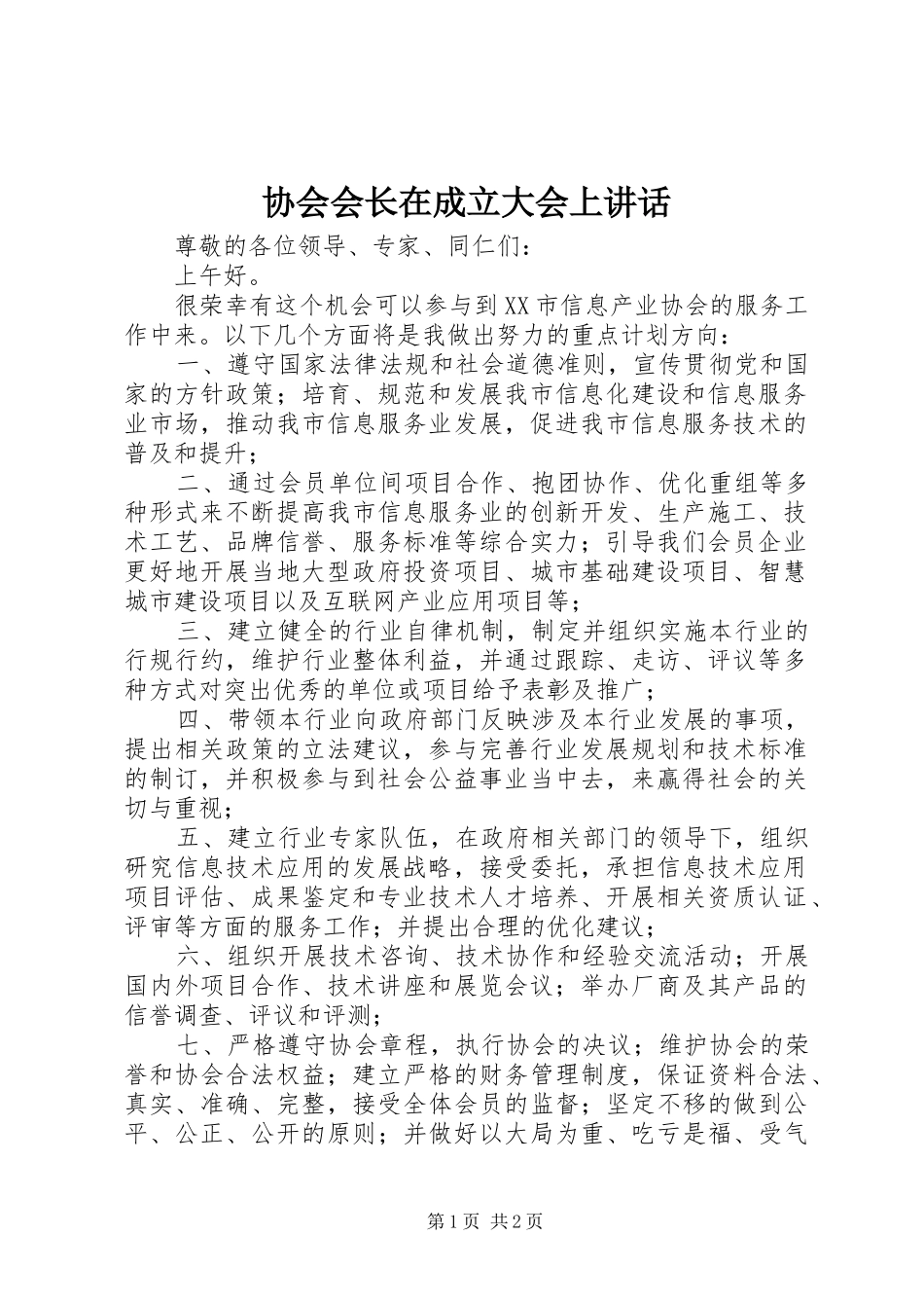 2024年协会会长在成立大会上致辞_第1页