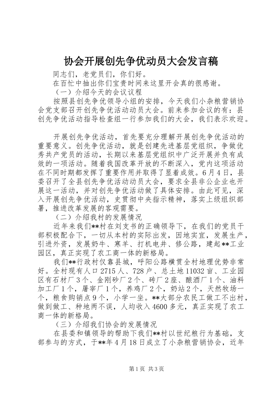 2024年协会开展创先争优动员大会讲话稿_第1页