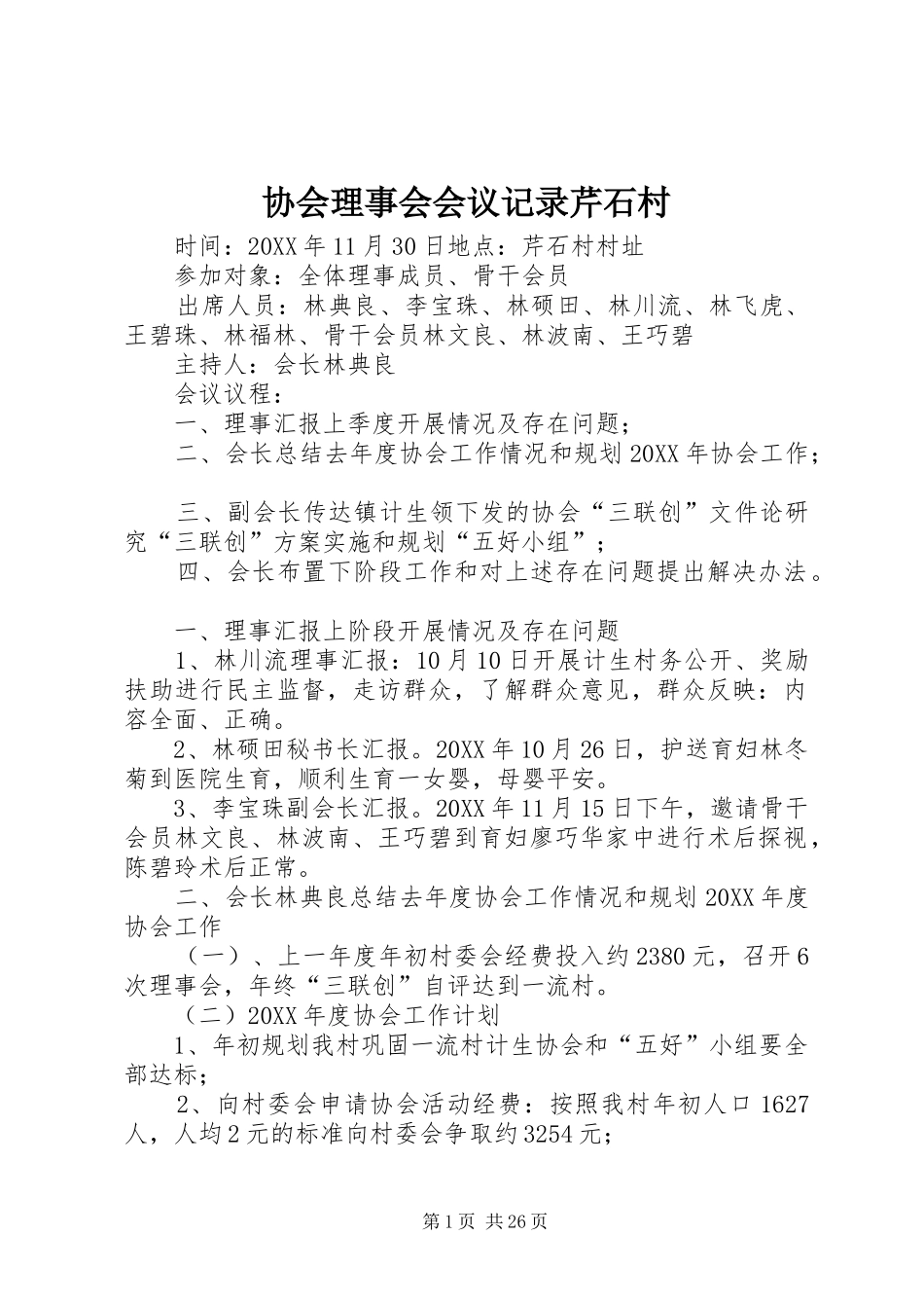 2024年协会理事会会议记录芹石村_第1页