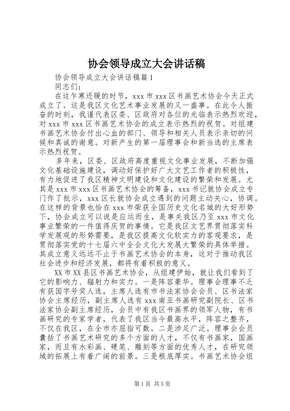 2024年协会领导成立大会致辞稿_第1页