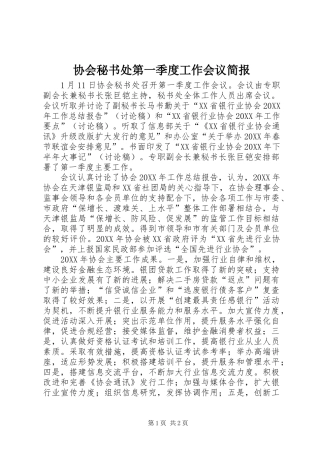2024年协会秘书处第一季度工作会议简报