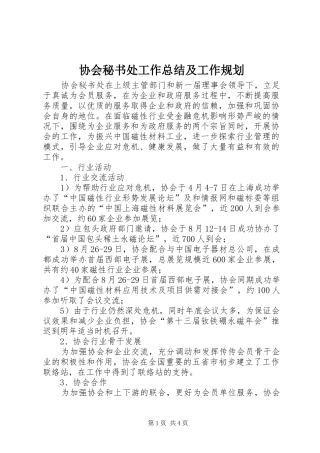 2024年协会秘书处工作总结及工作规划