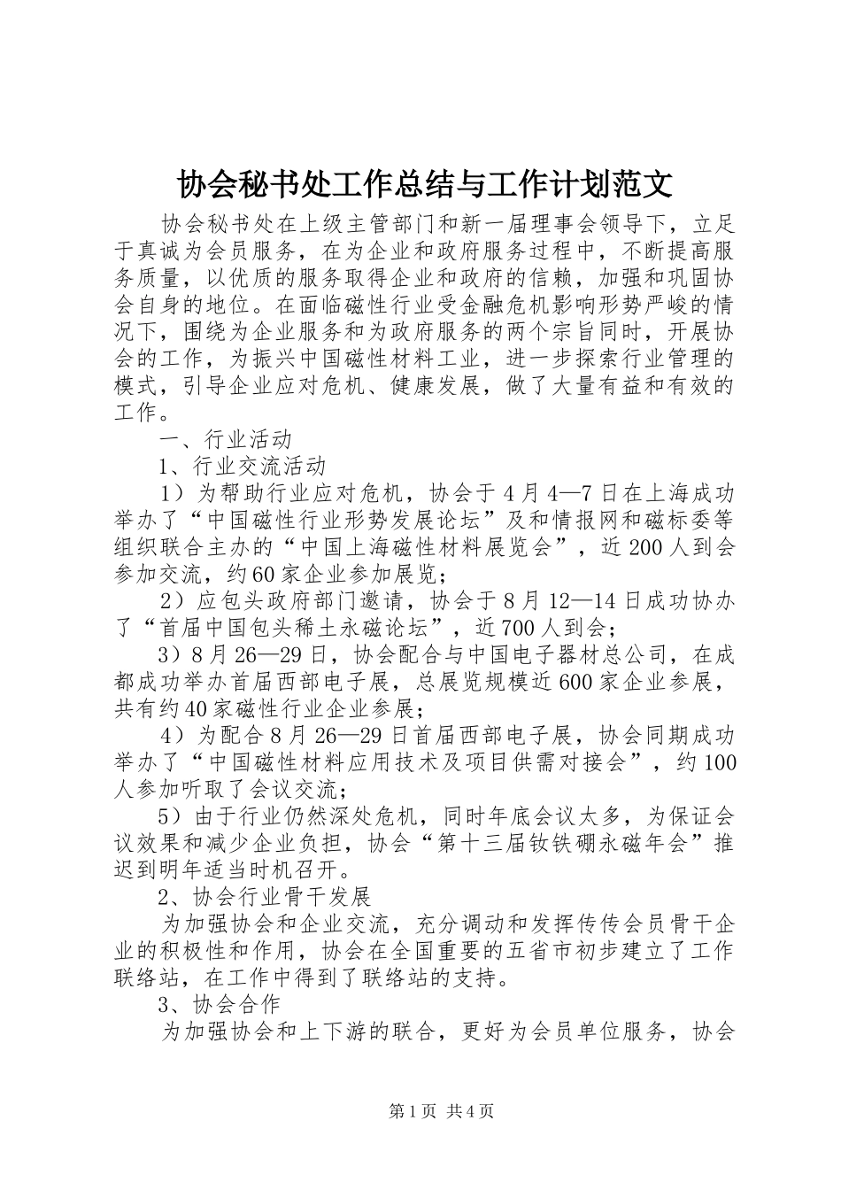 2024年协会秘书处工作总结与工作计划范文_第1页