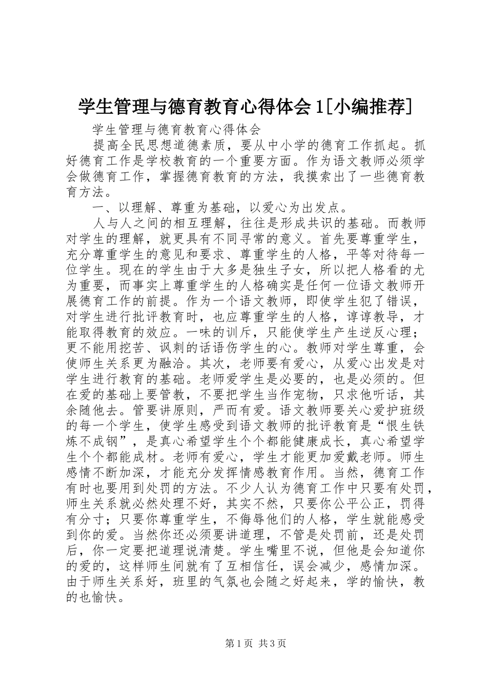 2024年学生管理与德育教育心得体会_第1页