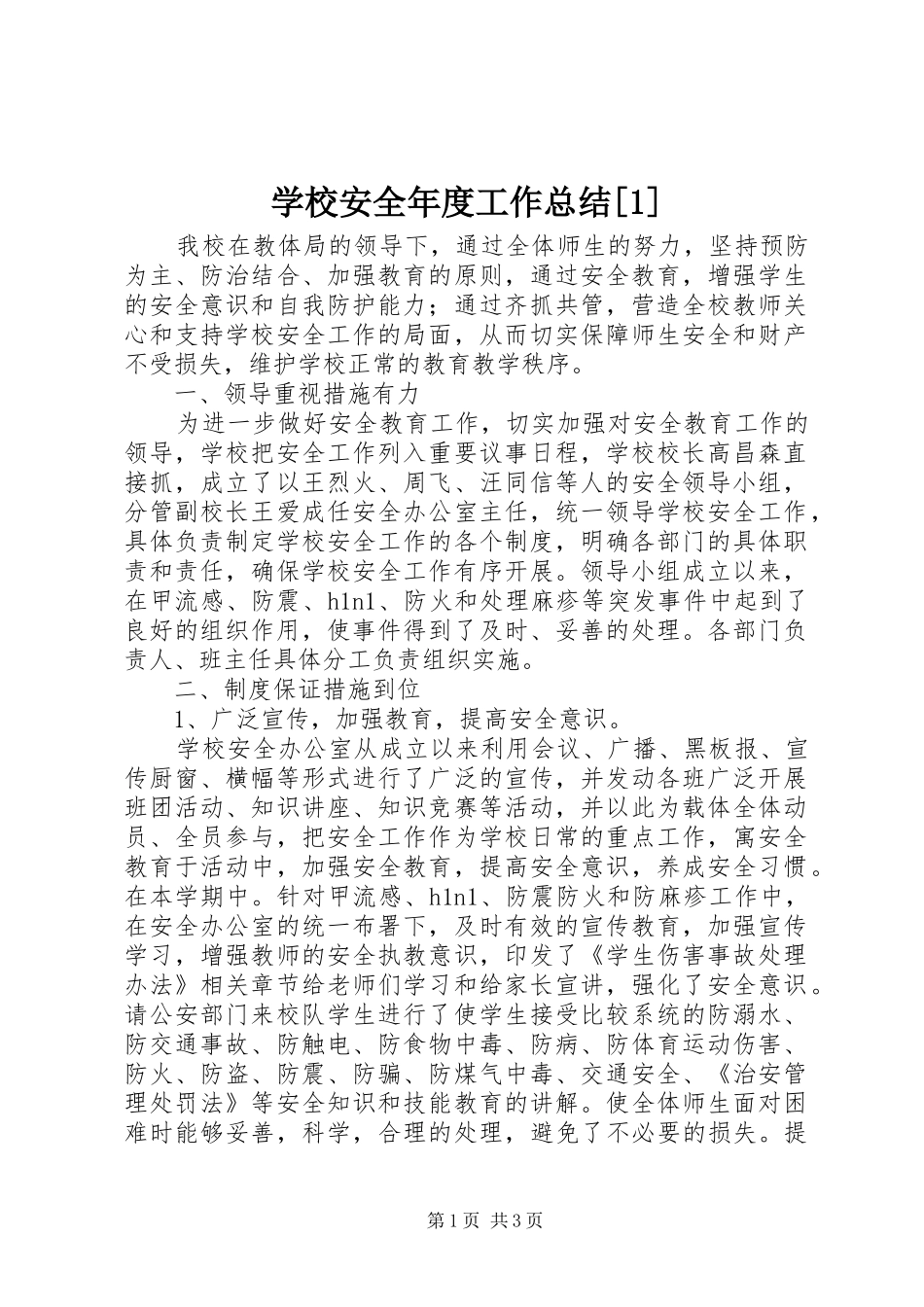 2024年学校安全年度工作总结_第1页