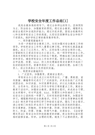 2024年学校安全年度工作总结