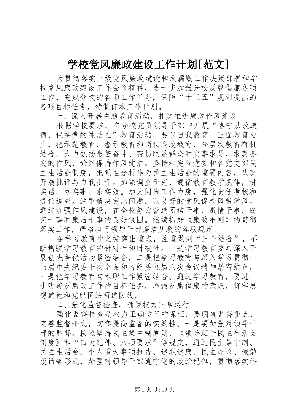 2024年学校党风廉政建设工作计划范文_第1页