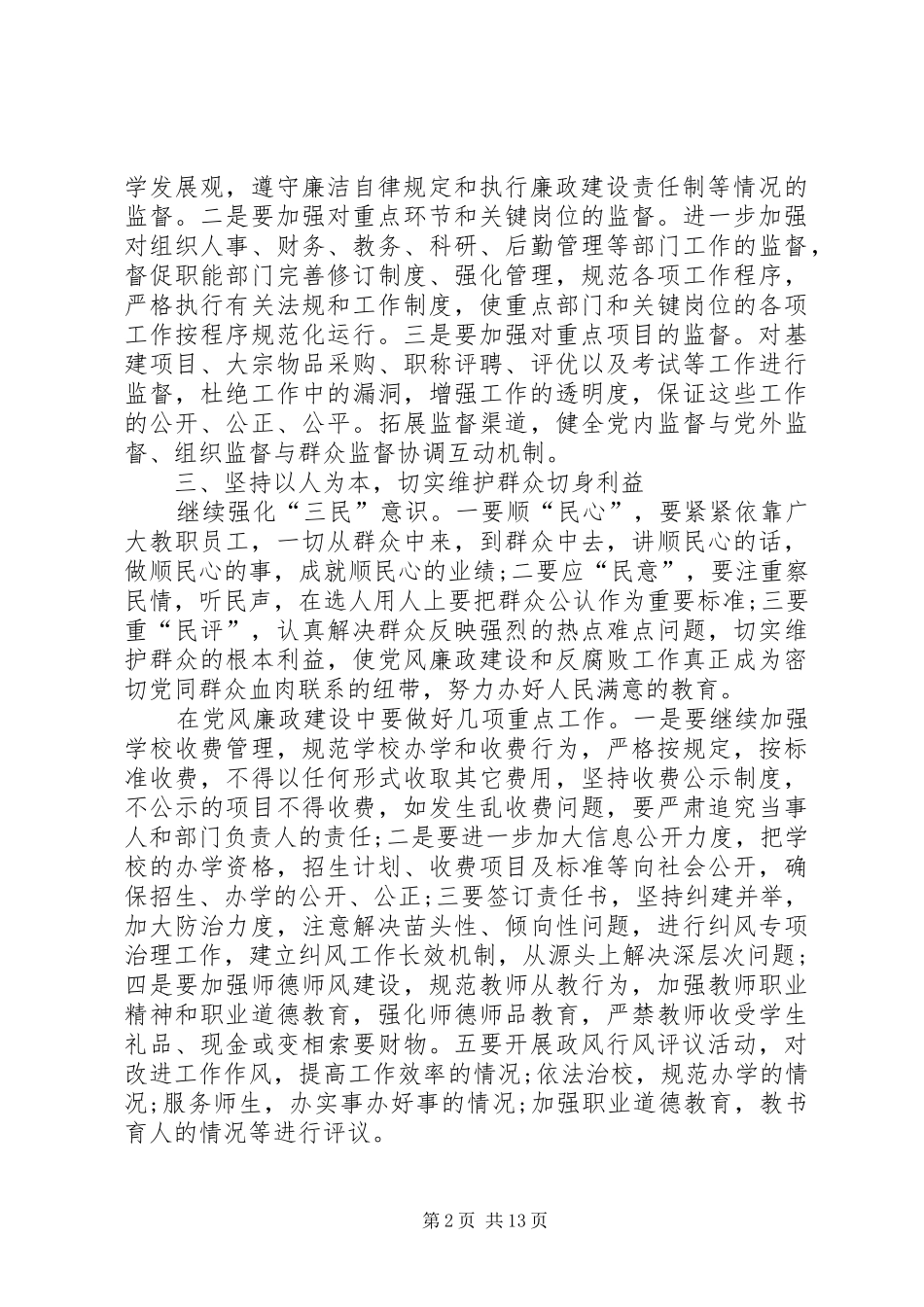 2024年学校党风廉政建设工作计划范文_第2页