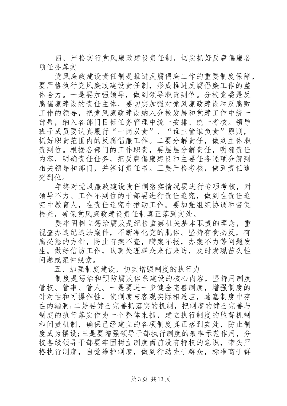 2024年学校党风廉政建设工作计划范文_第3页