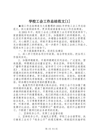 2024年学校工会工作总结范文
