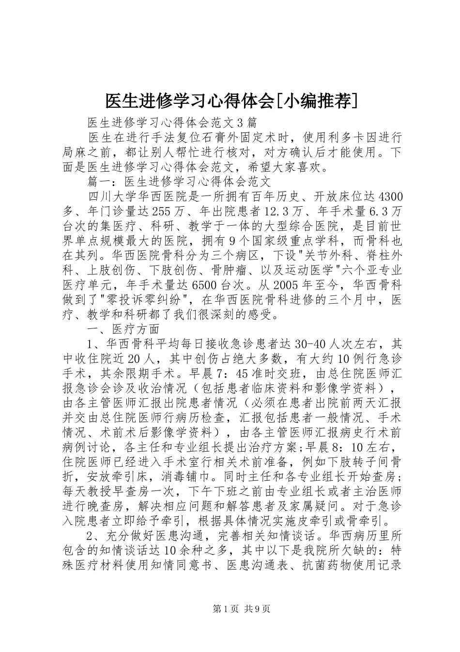 2024年医生进修学习心得体会_第1页