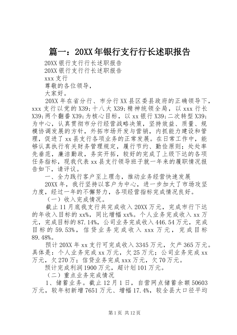 2024年银行支行行长述职报告_第1页