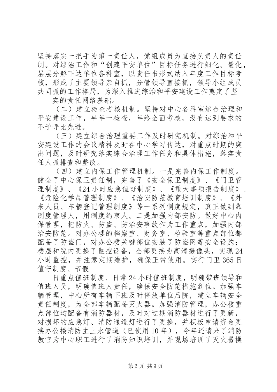 2024年综治工作述职报告_第2页