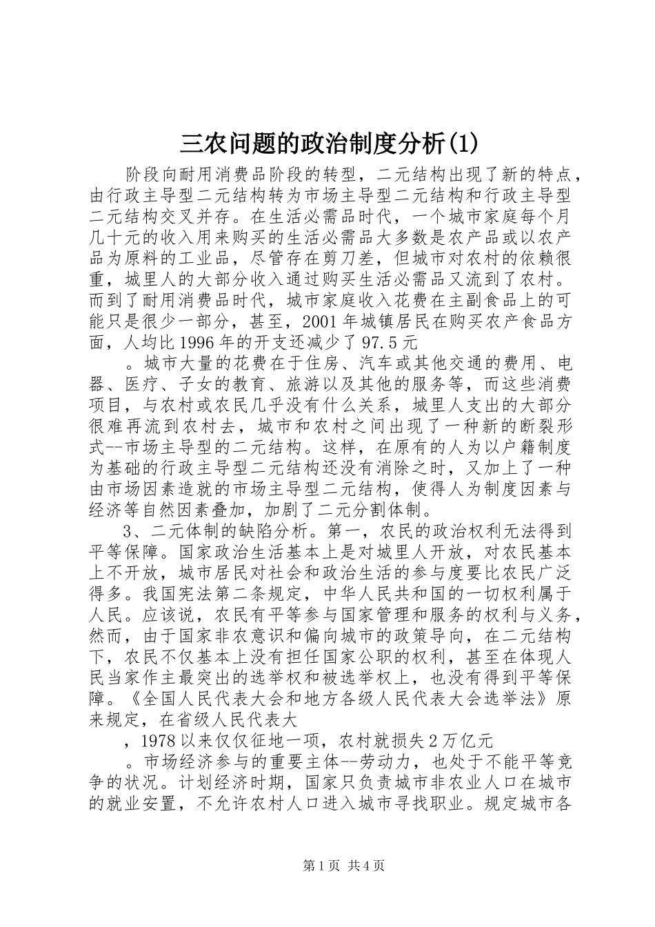 2024年三农问题的政治制度分析_第1页