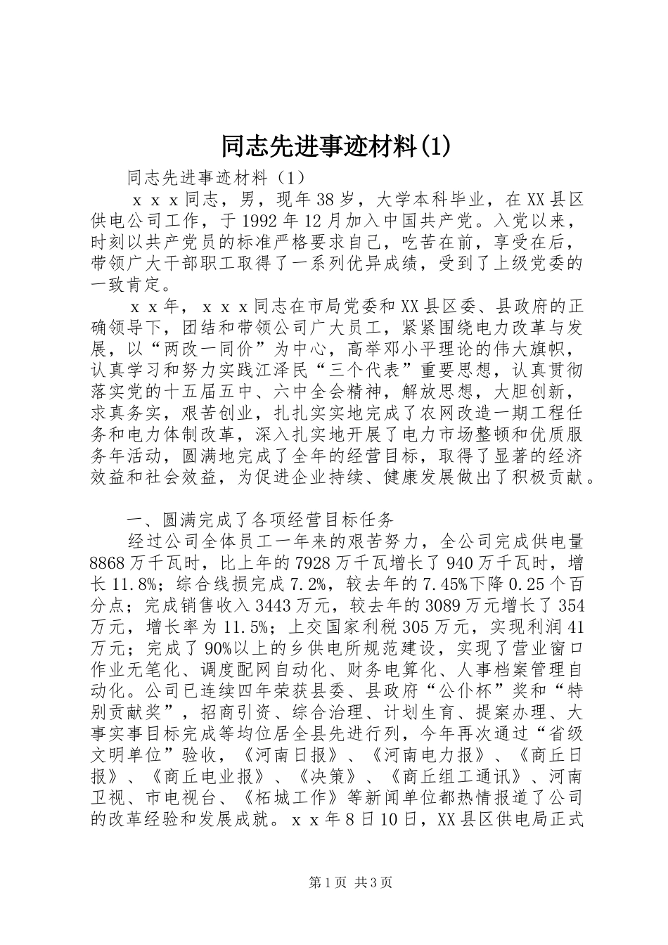 2024年同志先进事迹材料_第1页