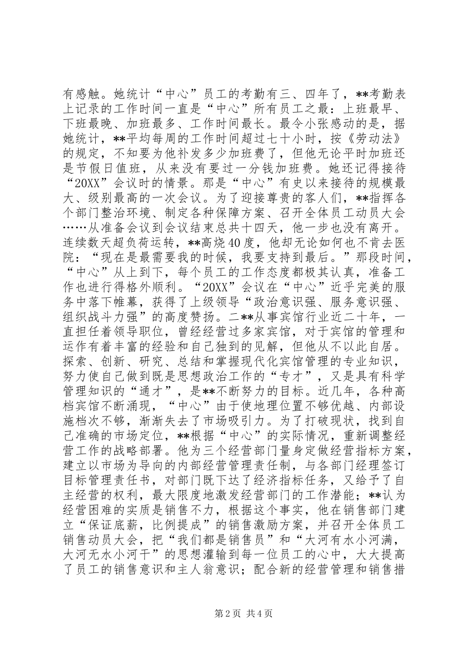 2024年为任一职，振兴一方活动中心主任事迹_第2页