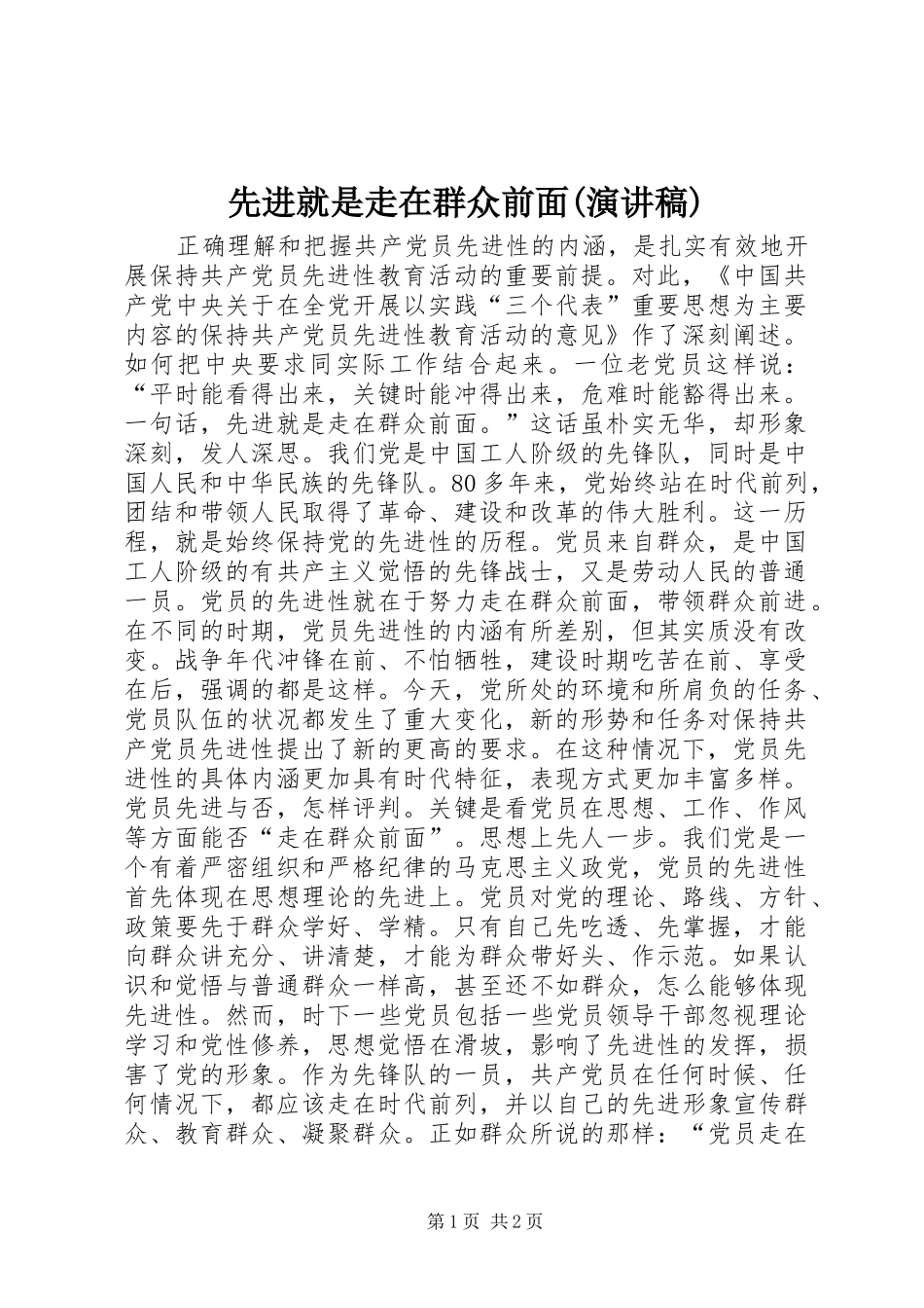 2024年先进就是走在群众前面演讲稿_第1页