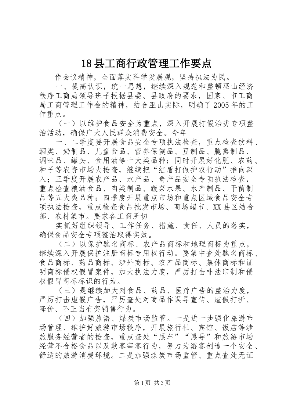 2024年县工商行政管理工作要点_第1页