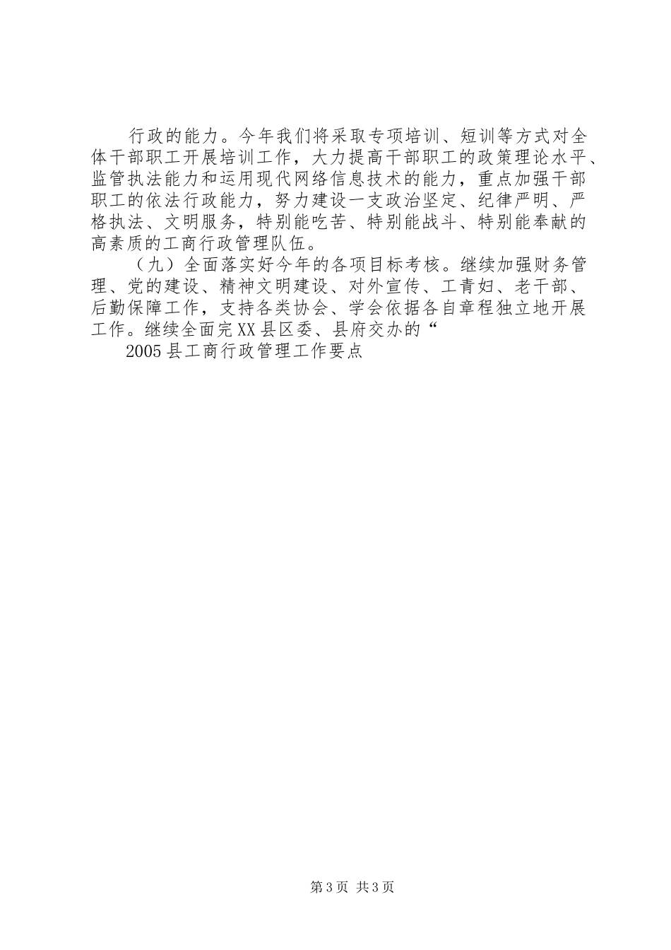 2024年县工商行政管理工作要点_第3页
