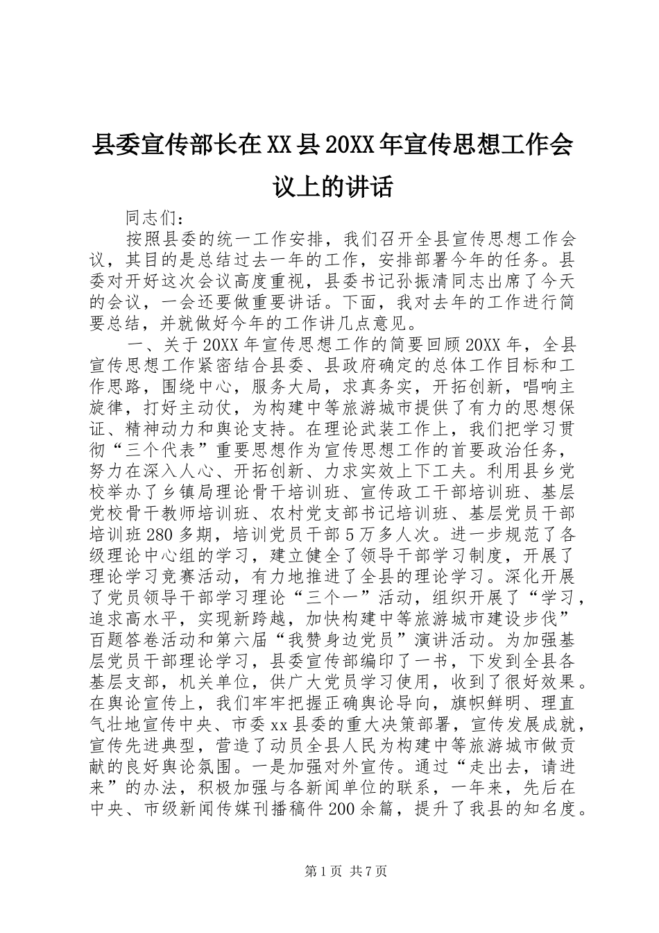 2024年县委宣传部长在县宣传思想工作会议上的致辞_第1页