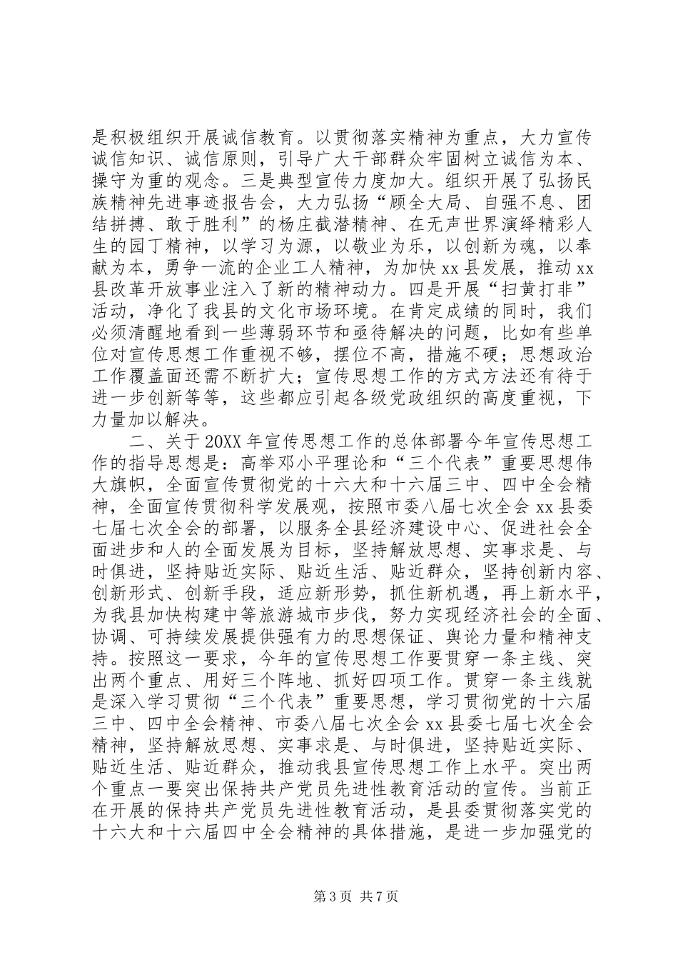 2024年县委宣传部长在县宣传思想工作会议上的致辞_第3页