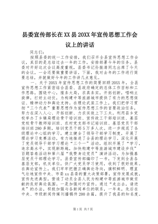 2024年县委宣传部长在县宣传思想工作会议上的致辞