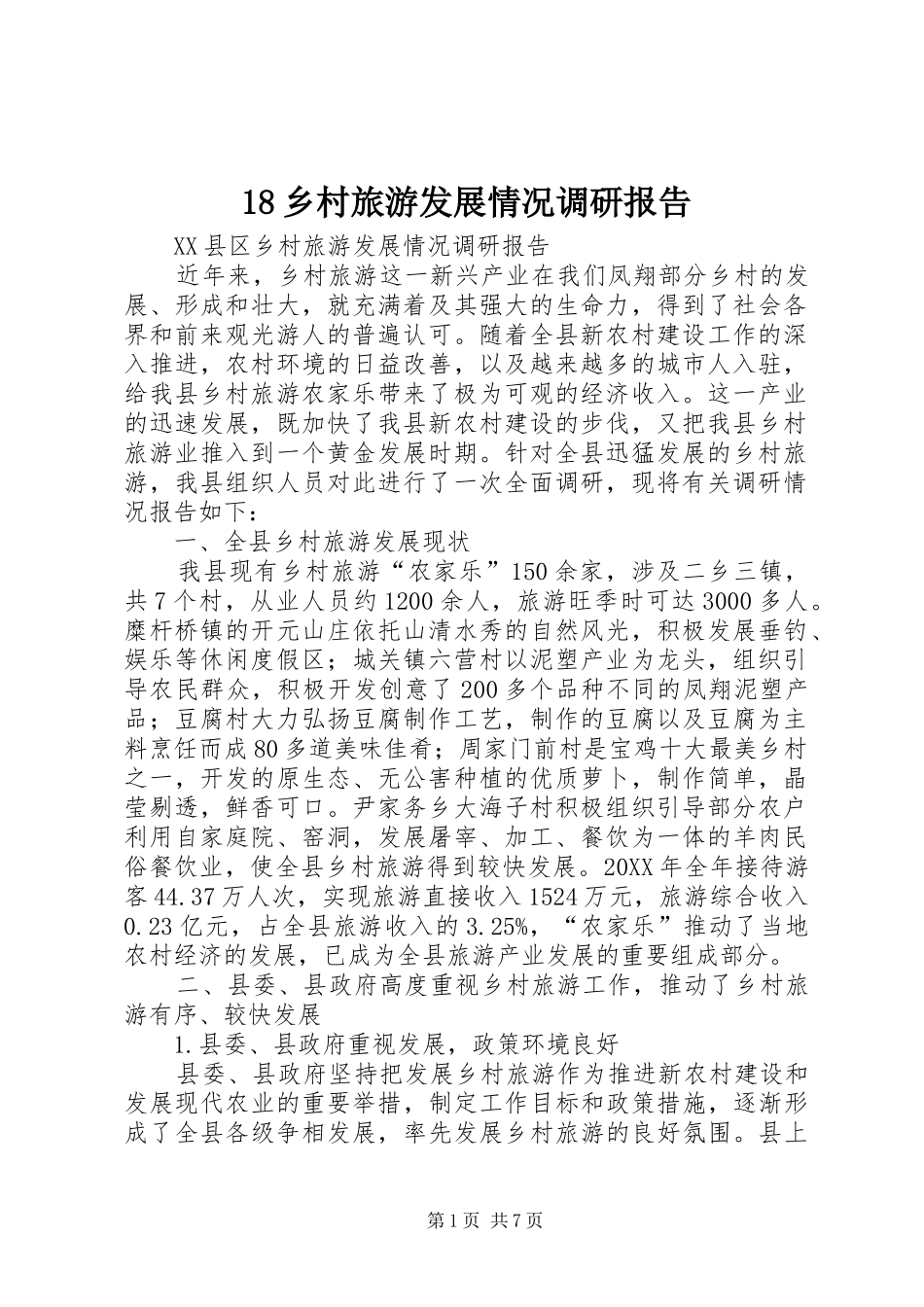 2024年乡村旅游发展情况调研报告_第1页