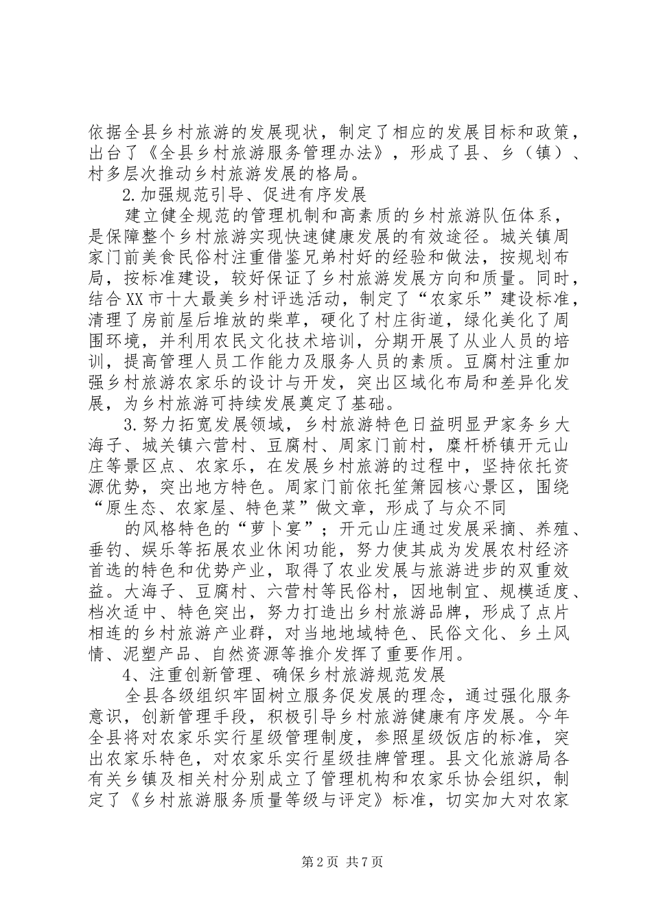 2024年乡村旅游发展情况调研报告_第2页