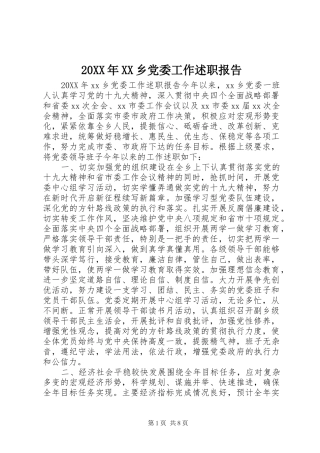2024年乡党委工作述职报告