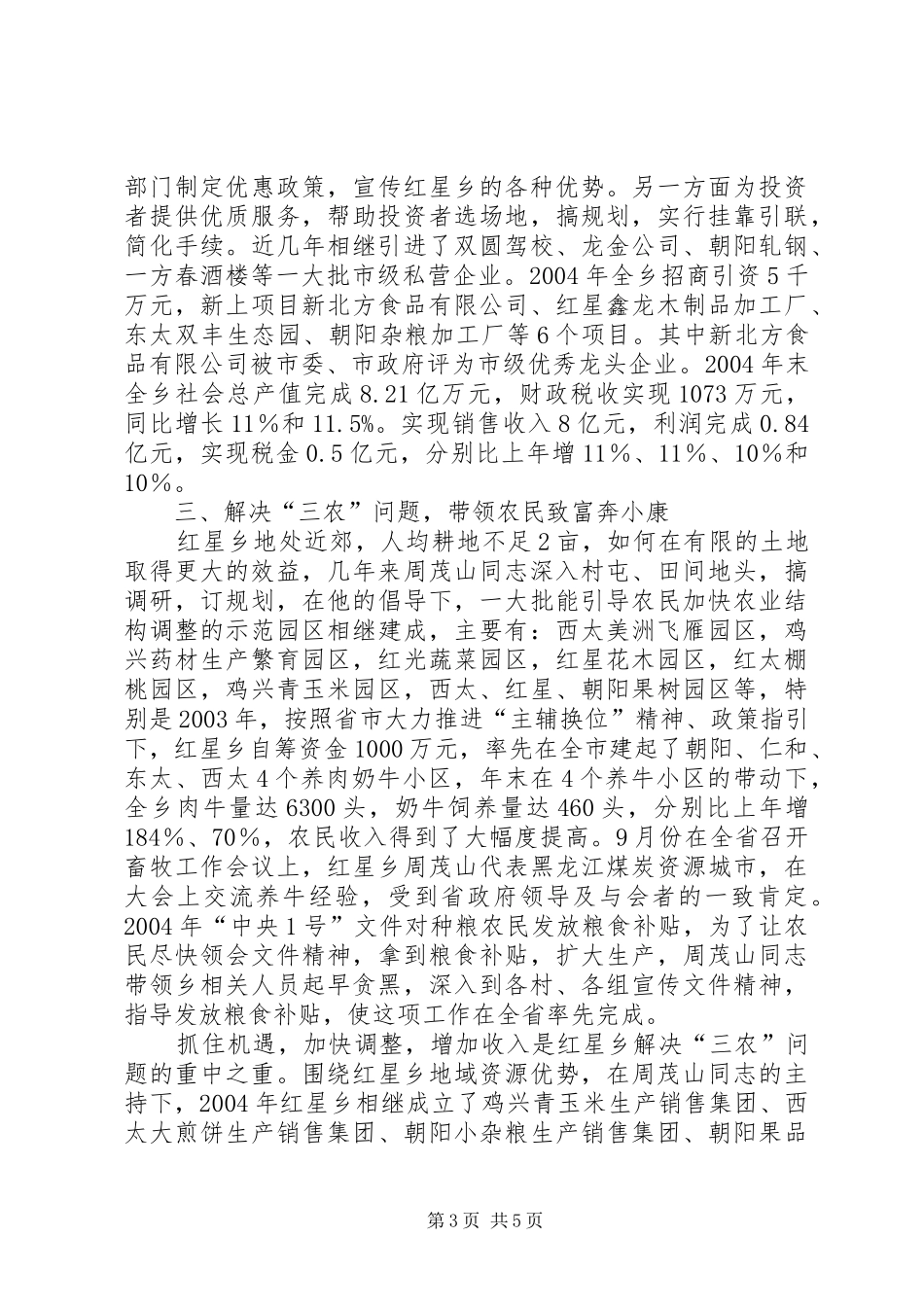 2024年乡党委书记同志事迹_第3页