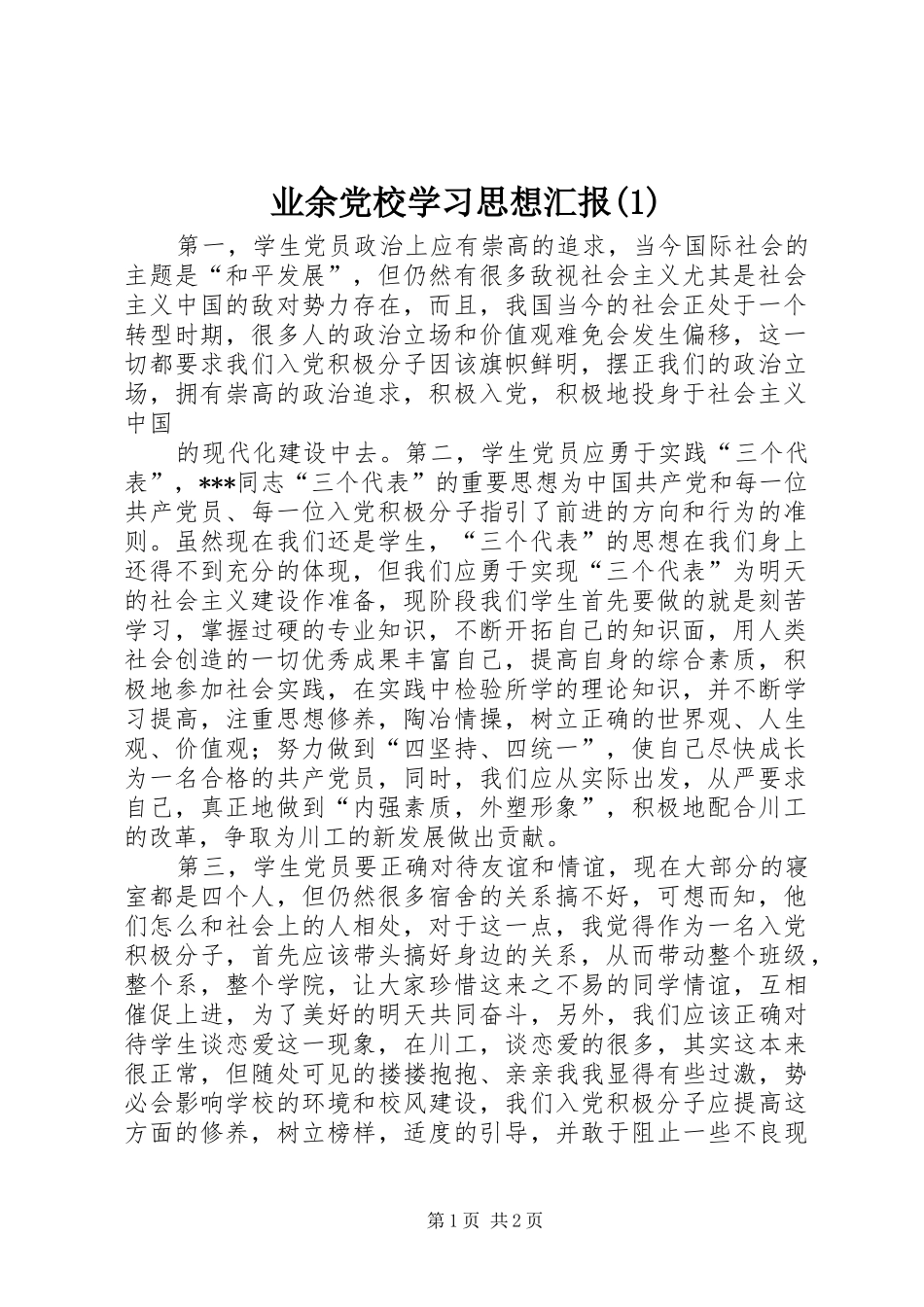 2024年业余党校学习思想汇报_第1页